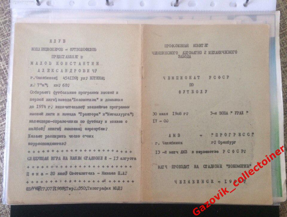 АМЗ (Челябинск) — «Прогресс» (Оренбург), 30.07.1988