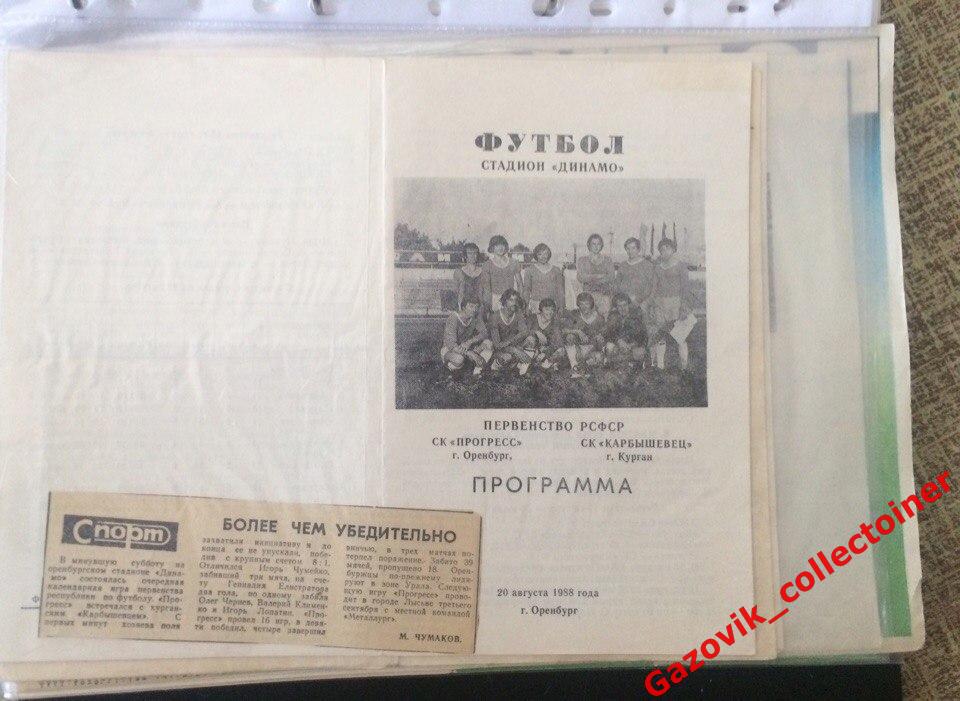 «Прогресс» (Оренбург) — «Карыбшевец» (Курган), 20.08.1988 + отчёт