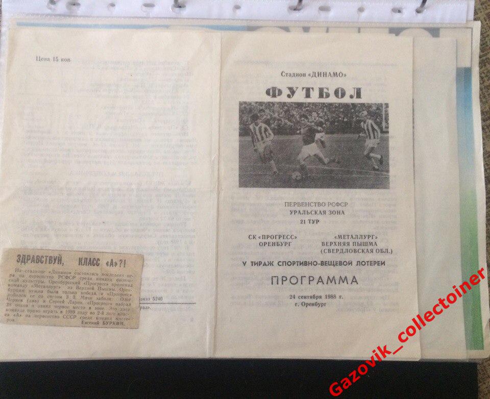 «Прогресс» (Оренбург) — «Металлург» (Верхняя Пышма), 24.09.1988 + отчёт