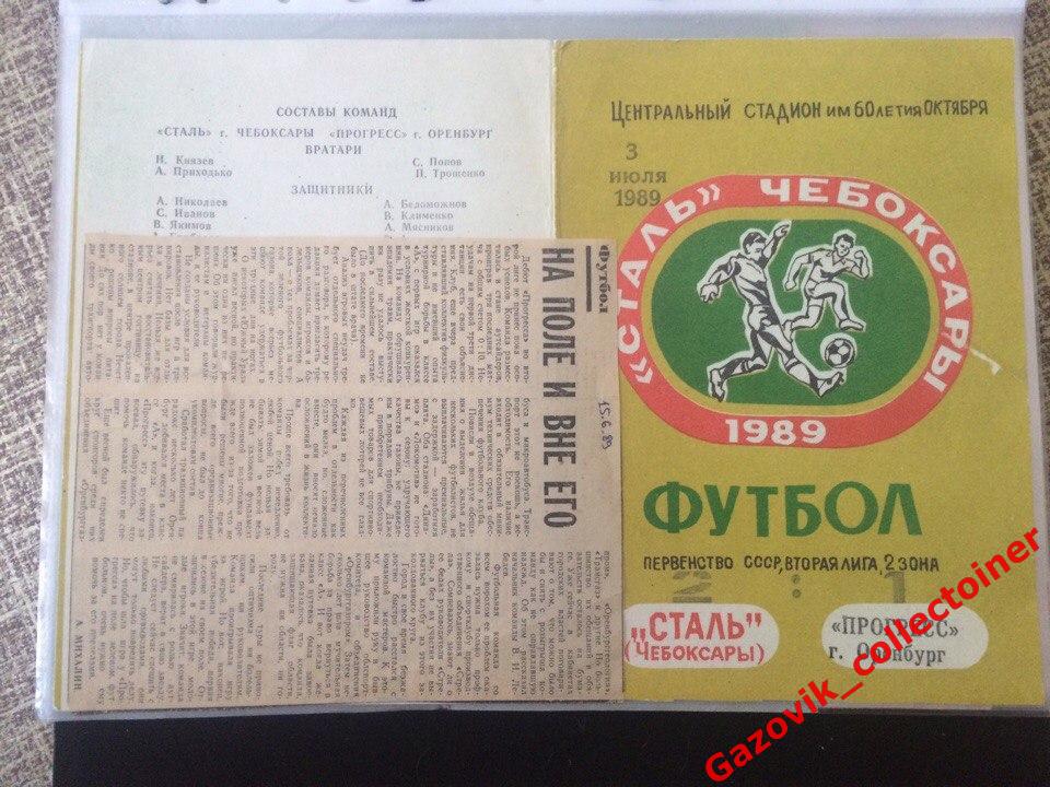 «Сталь» (Чебоксары) — «Прогресс» (Оренбург), 03.07.1989