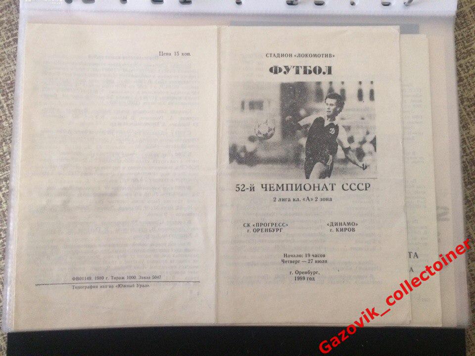 «Прогресс» (Оренбург) — «Динамо» (Киров), 27.07.1989