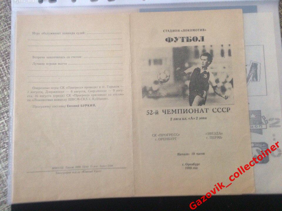 «Прогресс» (Оренбург) — «Звезда» (Пермь), 30.07.1989