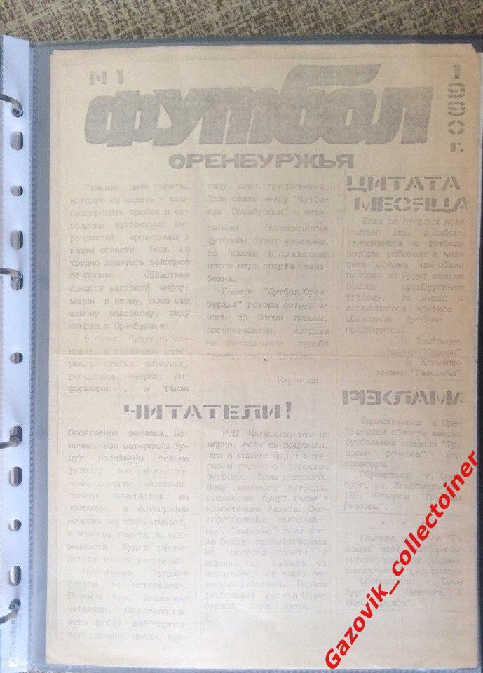 «Футбол Оренбуржья» 1990, №1. «Газовик» и «Стрела» (Оренбург)