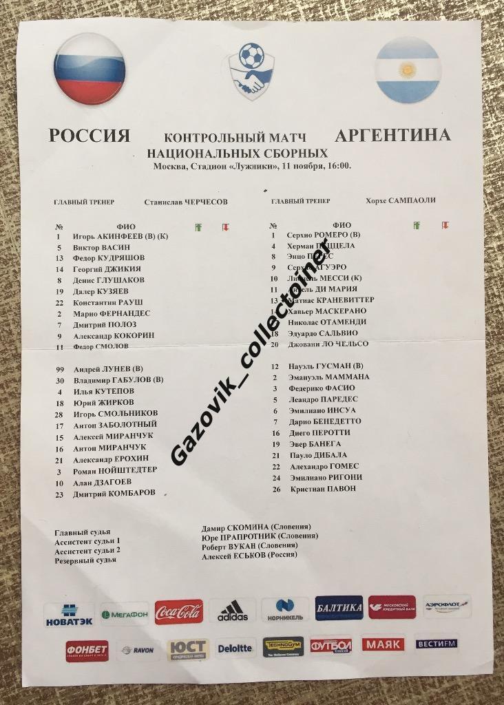 line-ups Россия — Аргентина, 11.11.2017 контрольный матч
