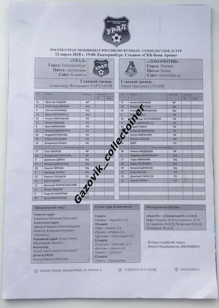 line-ups «Урал» (Екатеринбург) — «Локомотив» (Москва), 12.03.2018