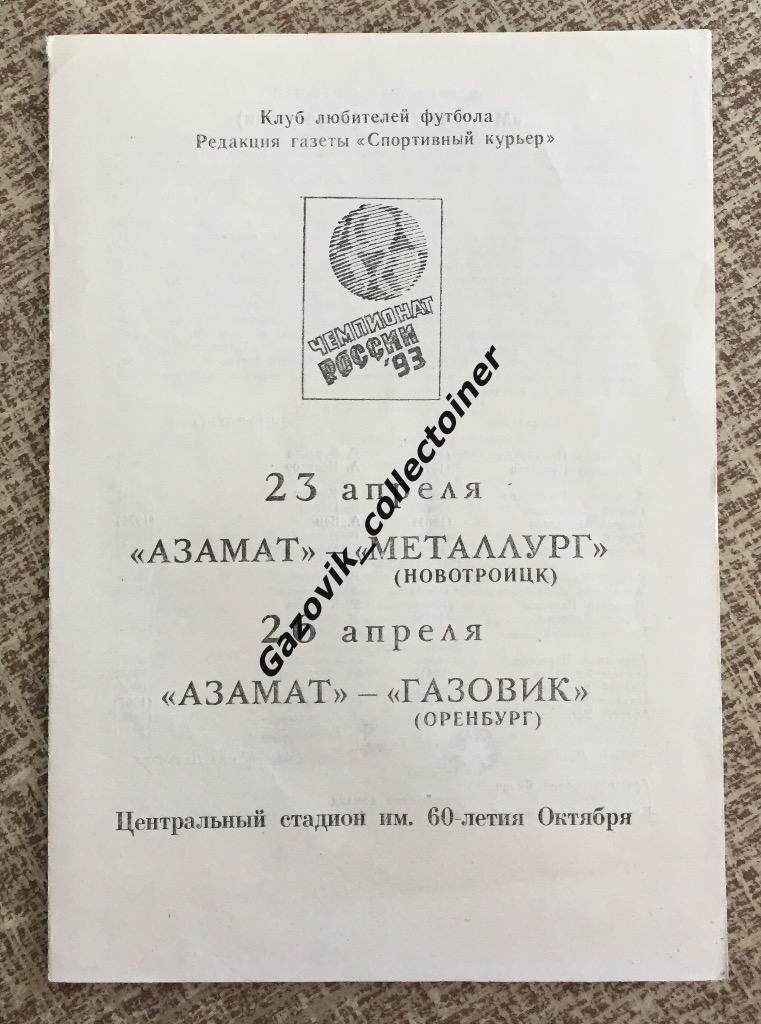 «Азамат» Чебоксары — «Металлург» Новотроицк, «Газовик» Оренбург, 23-26.04.1993