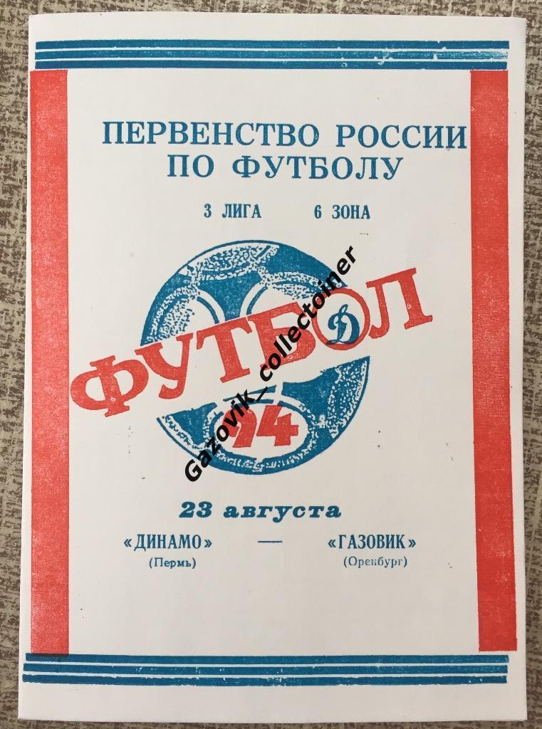 «Динамо» (Пермь) — «Газовик» (Оренбург), 23.08.1994 + отчёт