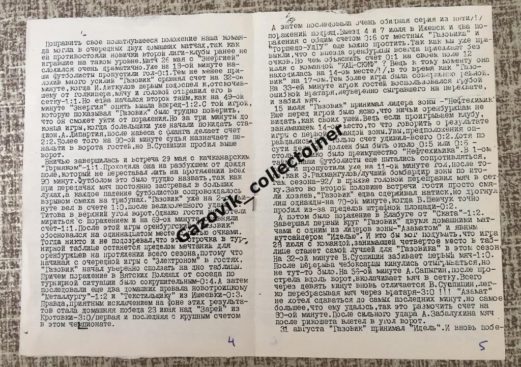 Все матчи оренбургского «Газовика» в чемпионате России 1992 года / обзор 1