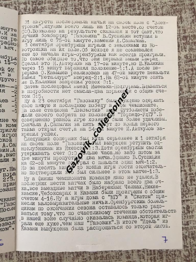 Все матчи оренбургского «Газовика» в чемпионате России 1992 года / обзор 2