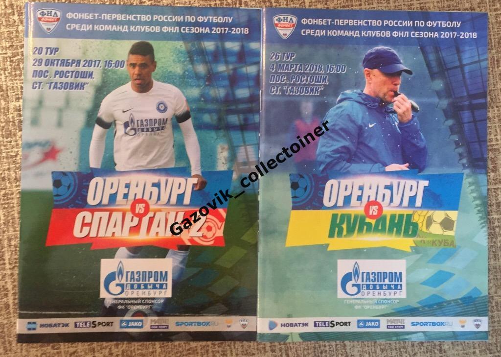 «Оренбург» — «Спартак-2» (Москва), 29.10.2017