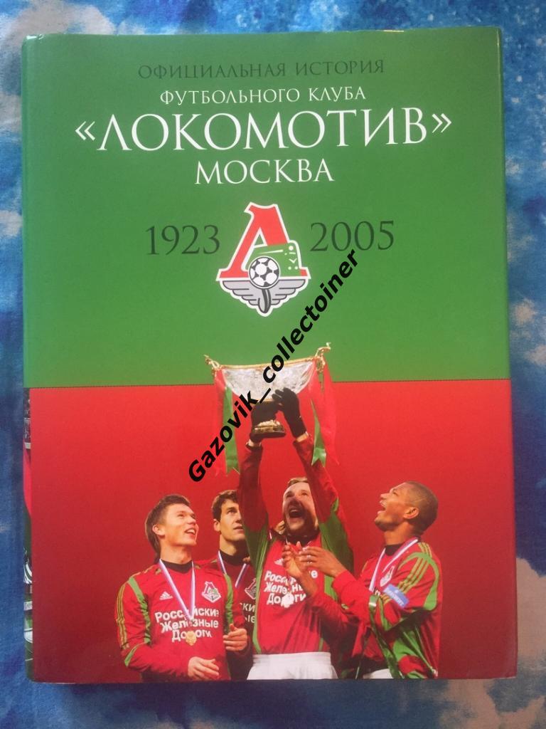 Официальная история футбольного клуба Локомотив Москва, 1923-2005