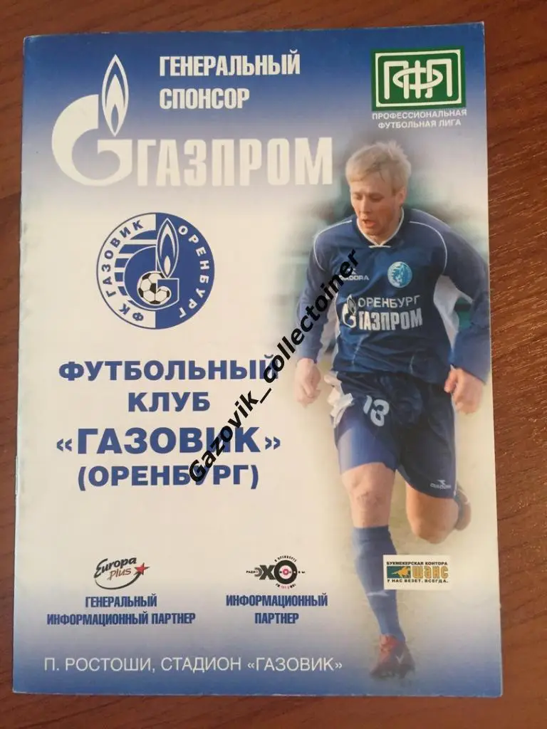 Газовик Оренбург - Тюмень, 22.05.2007 + билет | Кубок России