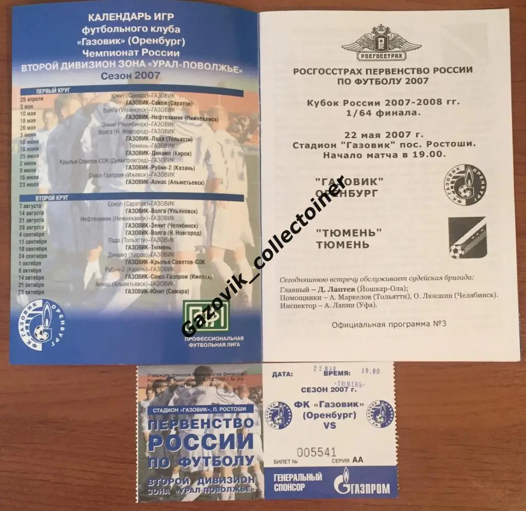 Газовик Оренбург - Тюмень, 22.05.2007 + билет | Кубок России 1