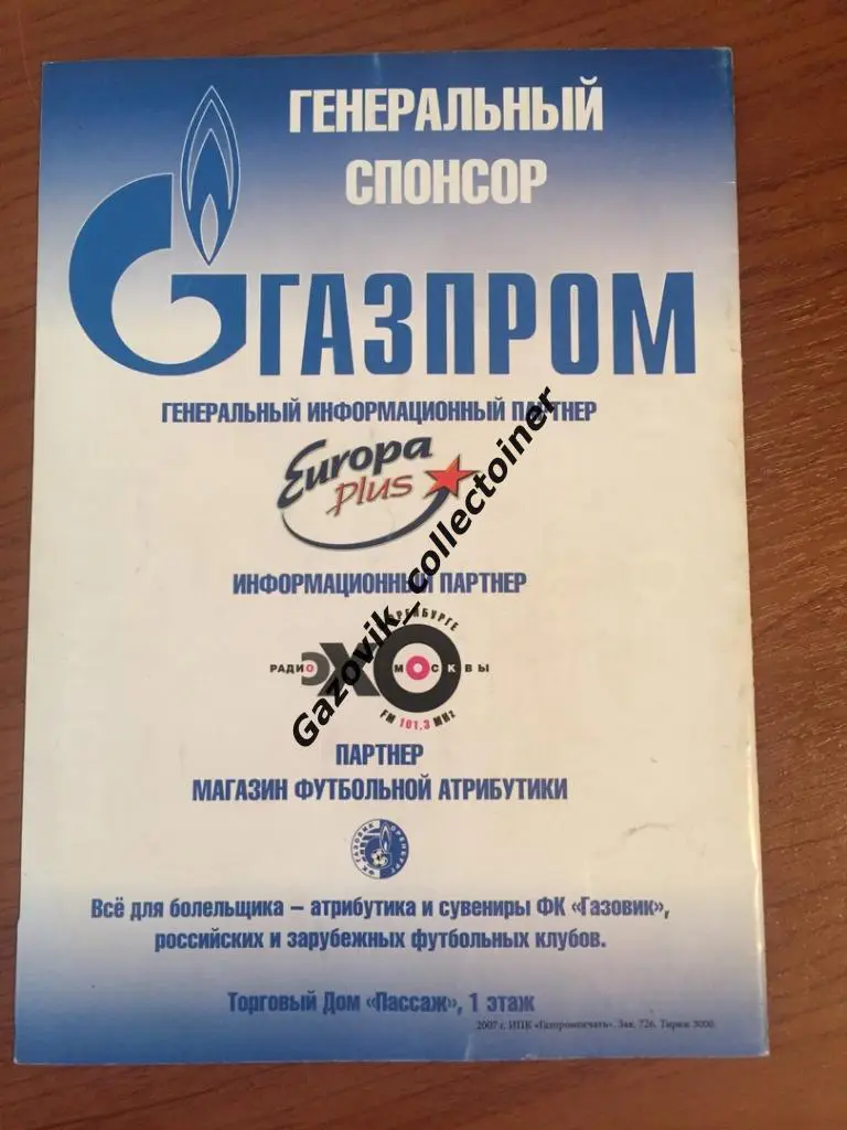 Газовик Оренбург - Тюмень, 22.05.2007 + билет | Кубок России 2