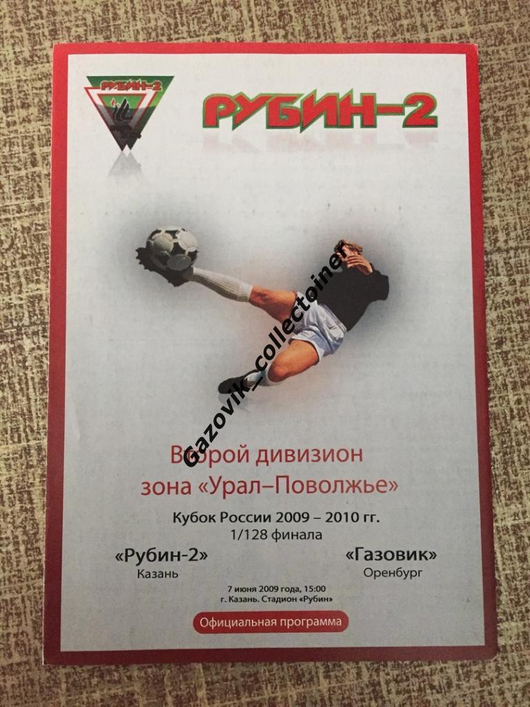 Рубин-2 Казань - Газовик Оренбург, 07.06.2009 | Кубок России