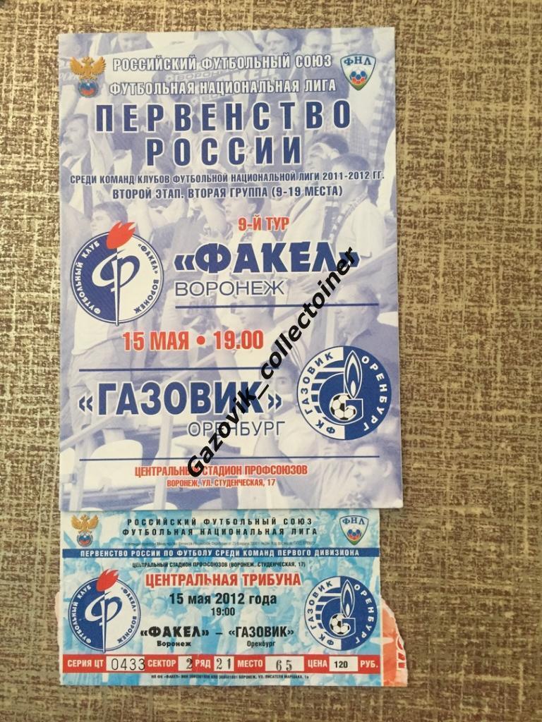Факел Воронеж - Газовик Оренбург, 15.05.2012 + билет