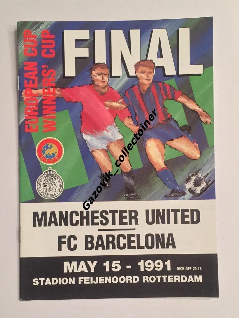 Манчестер Юнайтед - Барселона 1991 финал кубок европейских кубков УЕФА КОК