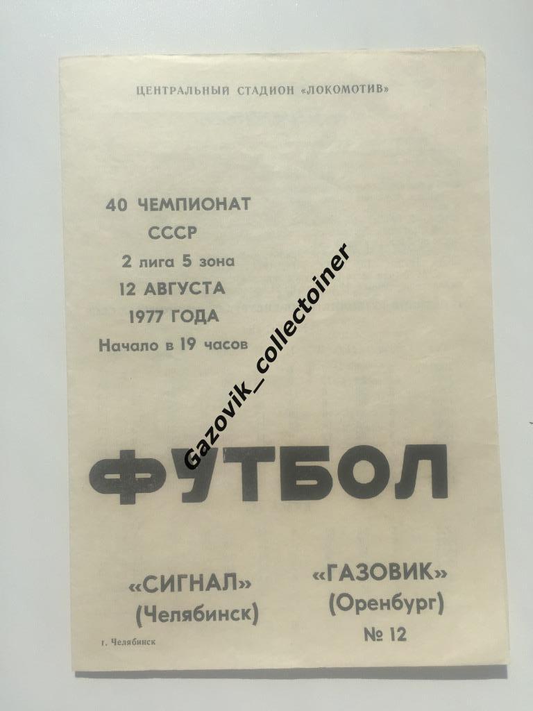 Сигнал Челябинск - Локомотив Оренбург, 12.08.1977