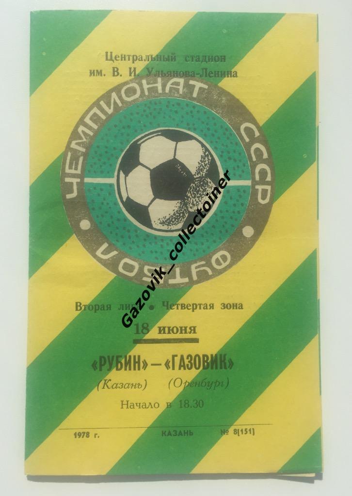 Рубин Казань - Локомотив Оренбург, 18.06.1978