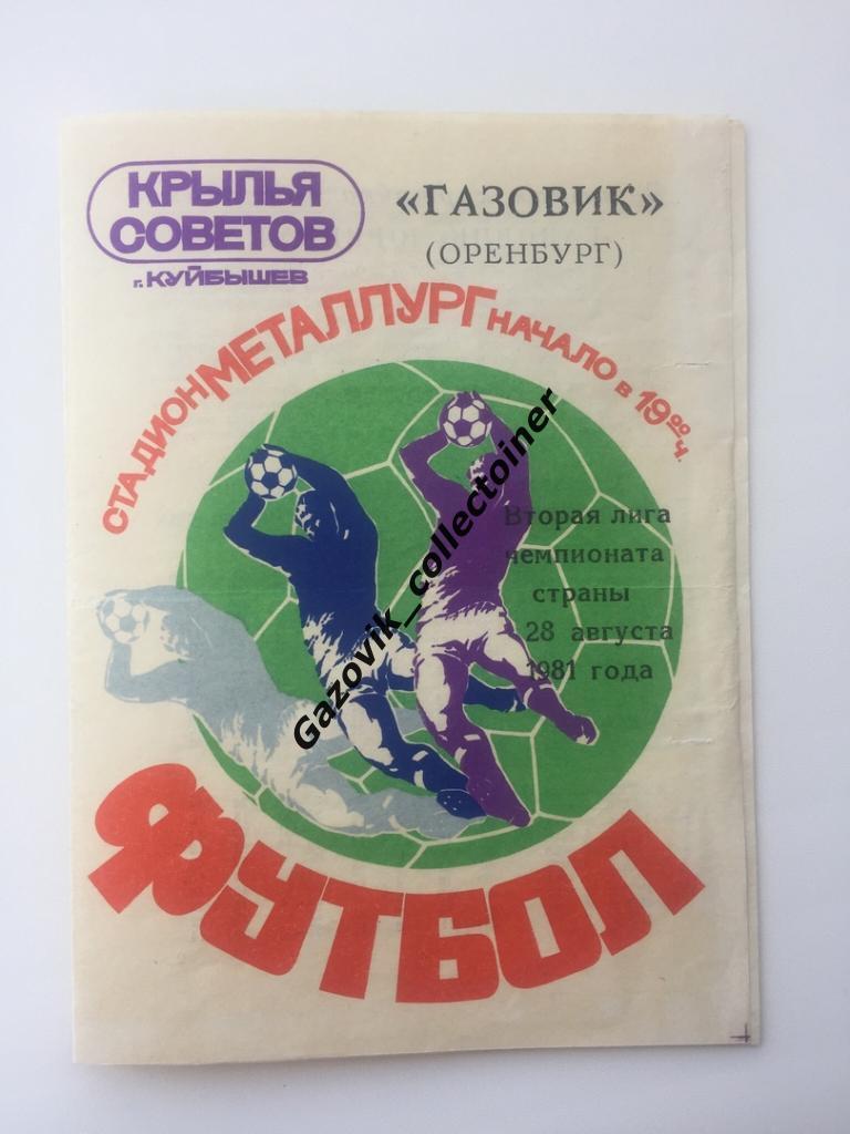 Крылья Советов Самара - Газовик Оренбург, 28.08.1981