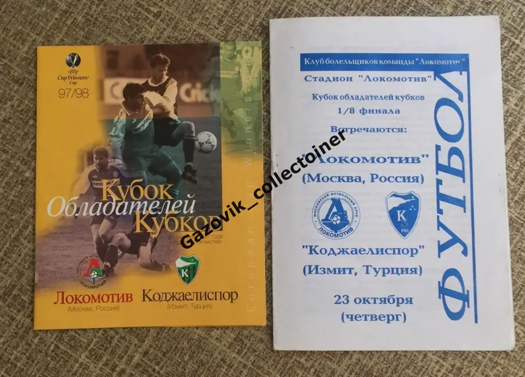 2! Локомотив Москва - Коджаелиспор Турция, 23.10.1997