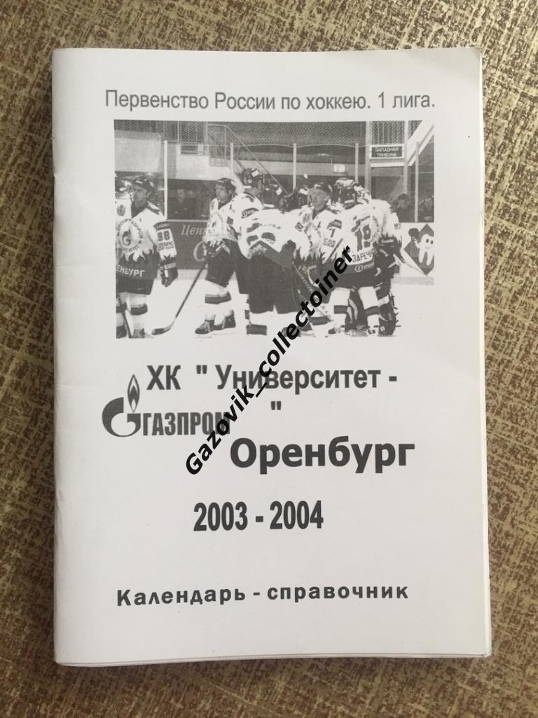 Календарь-справочник ХК Университет - Газпром Оренбург 2003/04