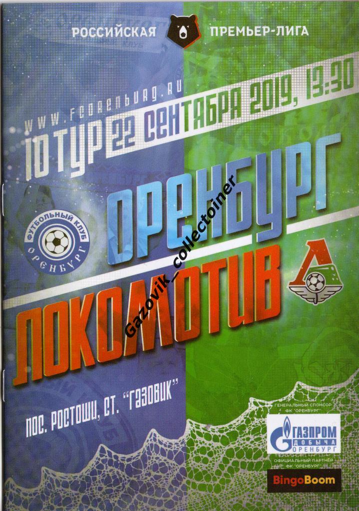 Оренбург - Локомотив Москва, 22.09.2019 РПЛ 10 тур