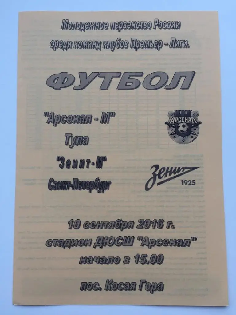Арсенал Тула - Зенит Санкт-Петербург, 10.09.2016 молодежное первенство
