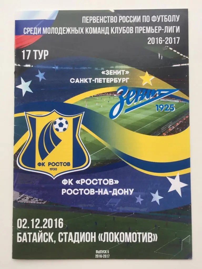 Ростов на Дону - Зенит Санкт-Петербург, 02.12.2016 молодежное первенство