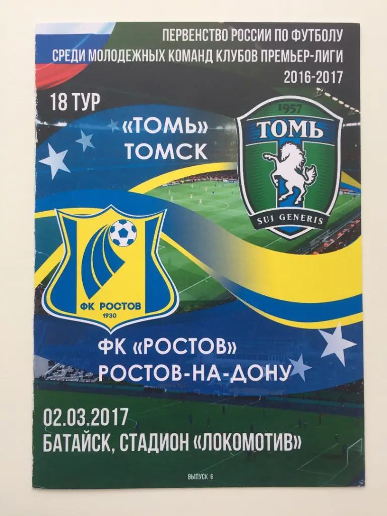 Ростов на Дону - Томь Томск, 02.03.2016 молодежное первенство