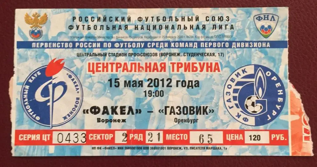 Факел Воронеж - Газовик Оренбург, 15.05.2012