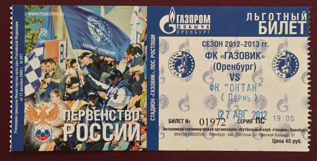 Газовик Оренбург - Октан Пермь, 27.08.2012