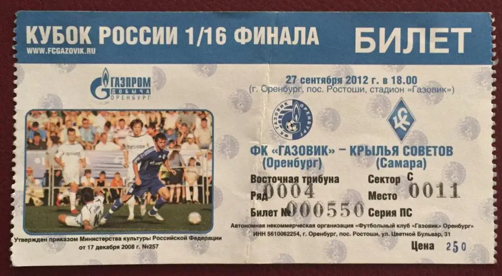 Газовик Оренбург - Крылья Советов Самара, 27.09.2012