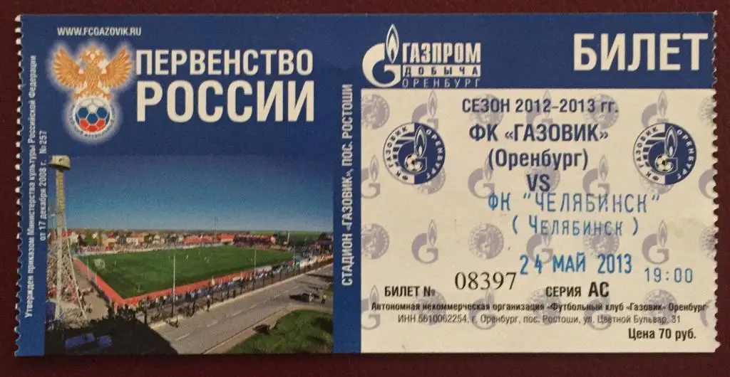 Газовик Оренбург - Челябинск, 24.05.2013