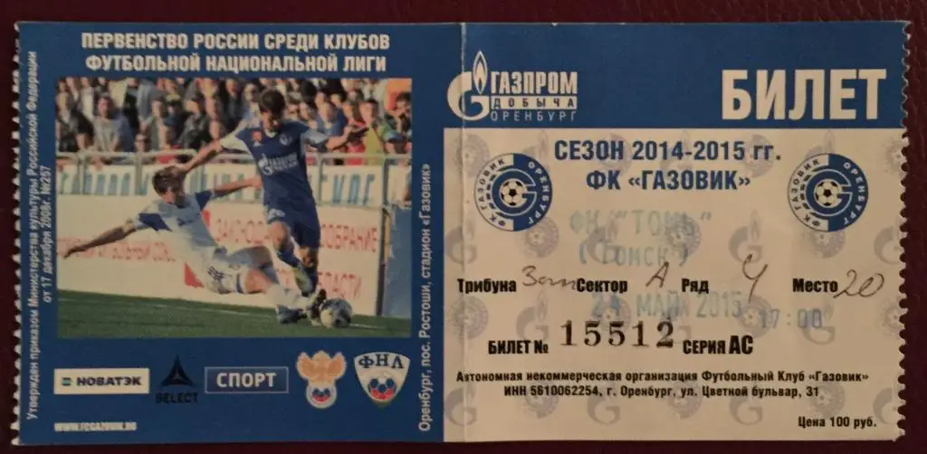 Газовик Оренбург - Томь Томск, 24.05.2015