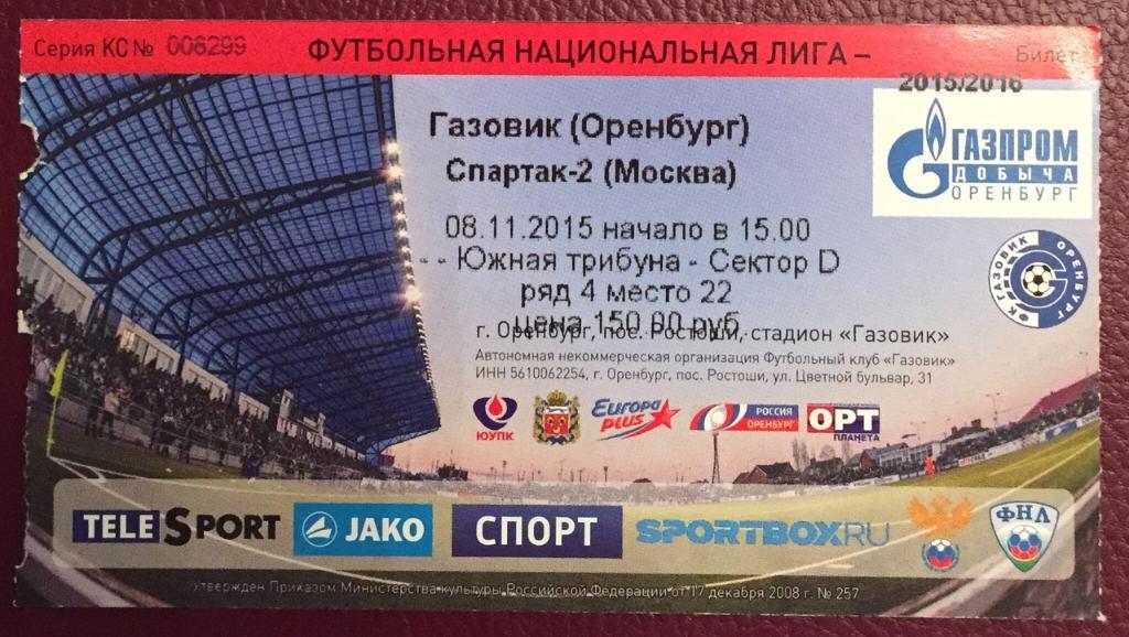 Газовик Оренбург - Спартак-2 Москва, 08.11.2015