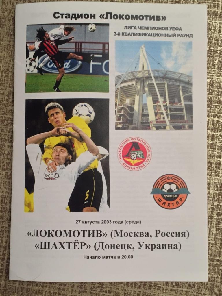 Локомотив Москва - Шахтер Донецк Украина, 27.08.2003