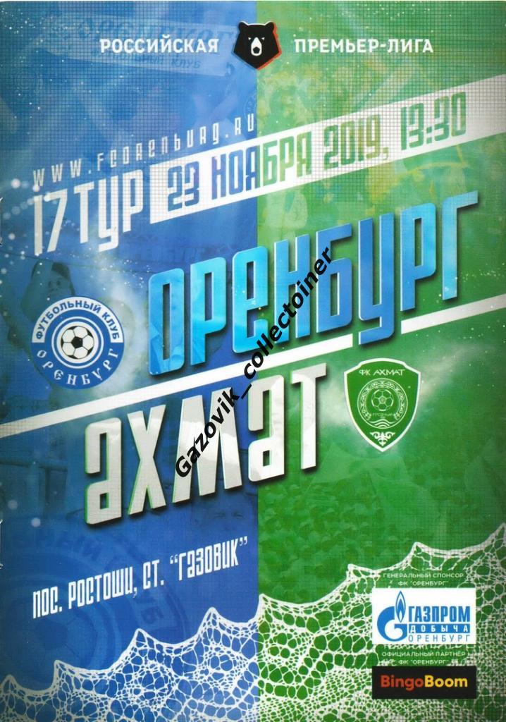 Оренбург - Ахмат Грозный, 23.11.2019 РПЛ 17 тур