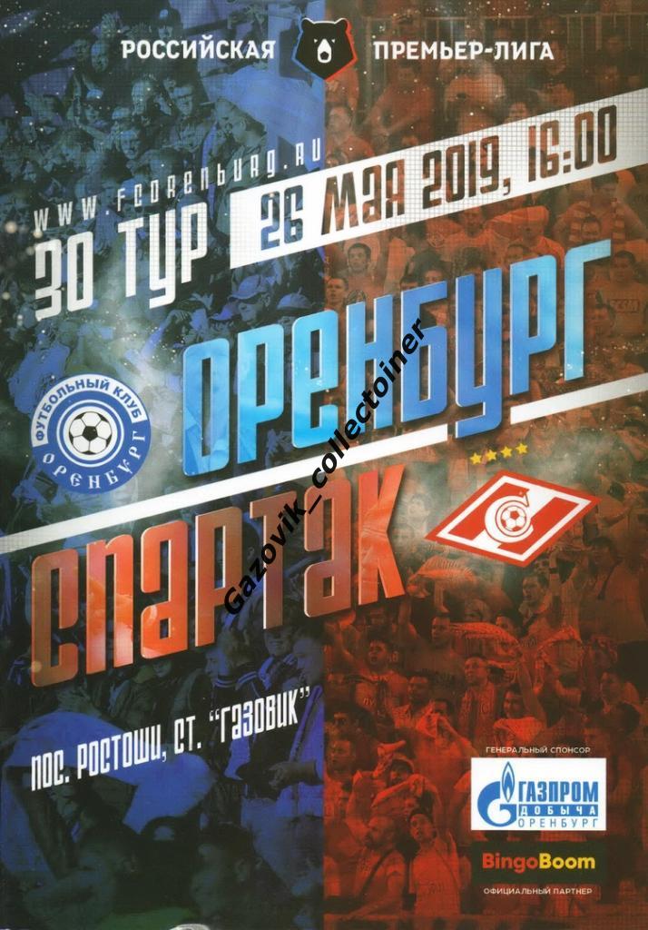 Оренбург - Спартак Москва, 26.05.2019 РПЛ 30 тур