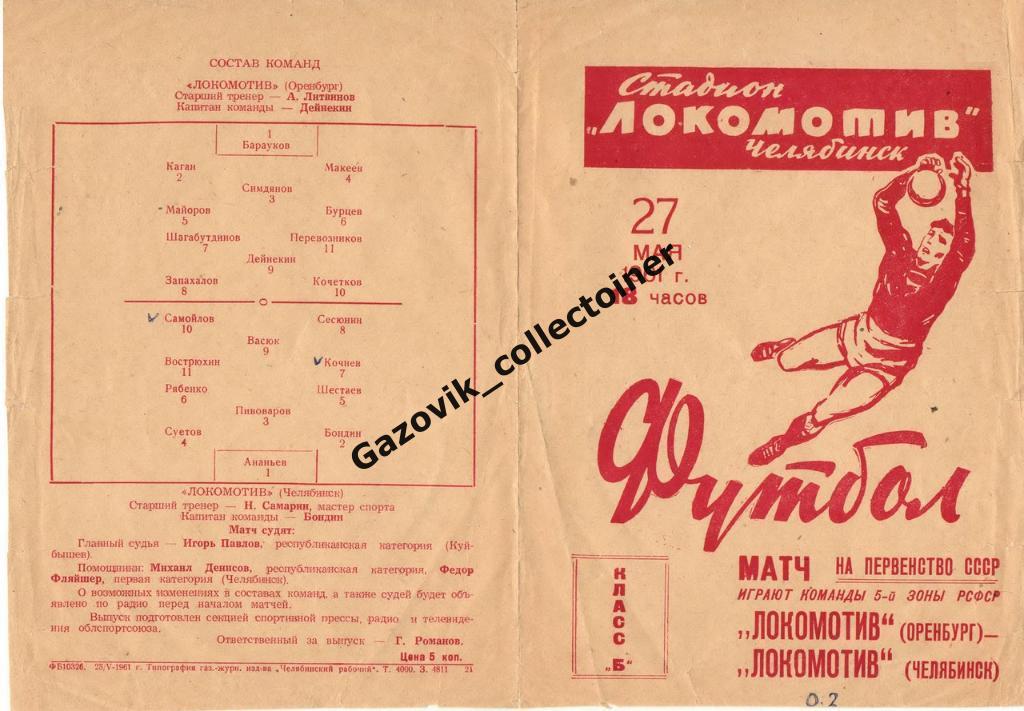 Локомотив Челябинск - Локомотив Оренбург, 27.05.1961
