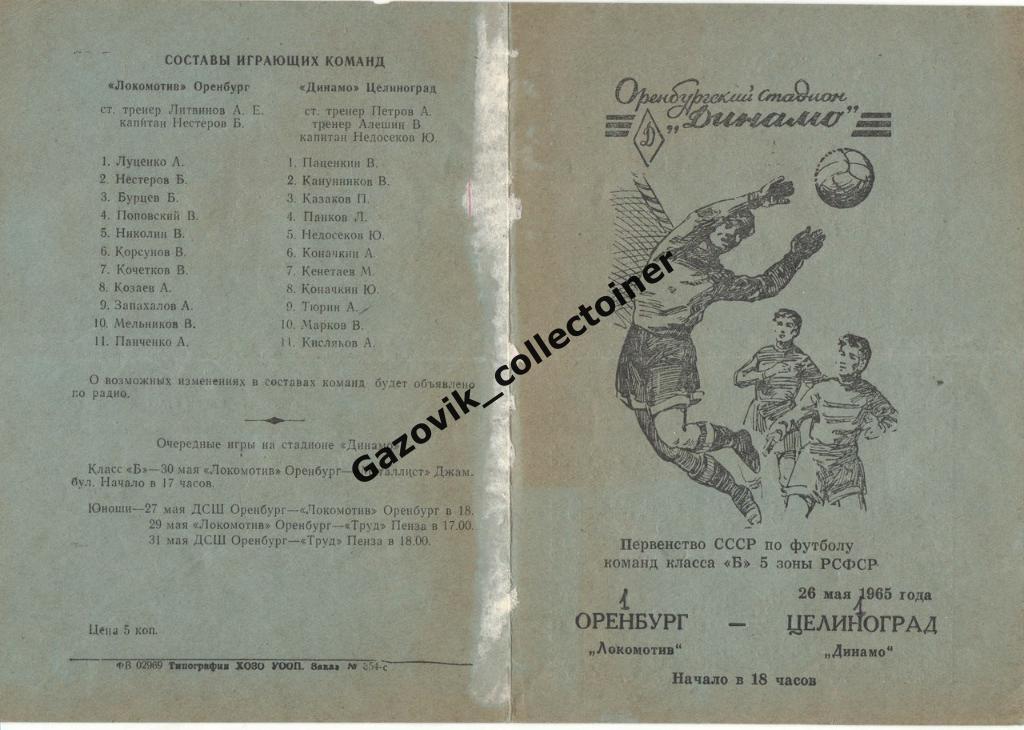 Локомотив Оренбург - Динамо Целиноград, 26.05.1965