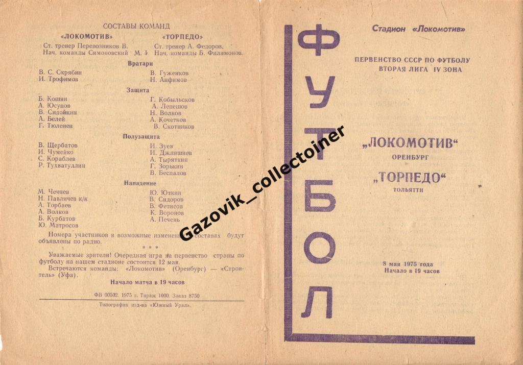 Локомотив Оренбург - Торпедо Тольятти, 08.05.1975