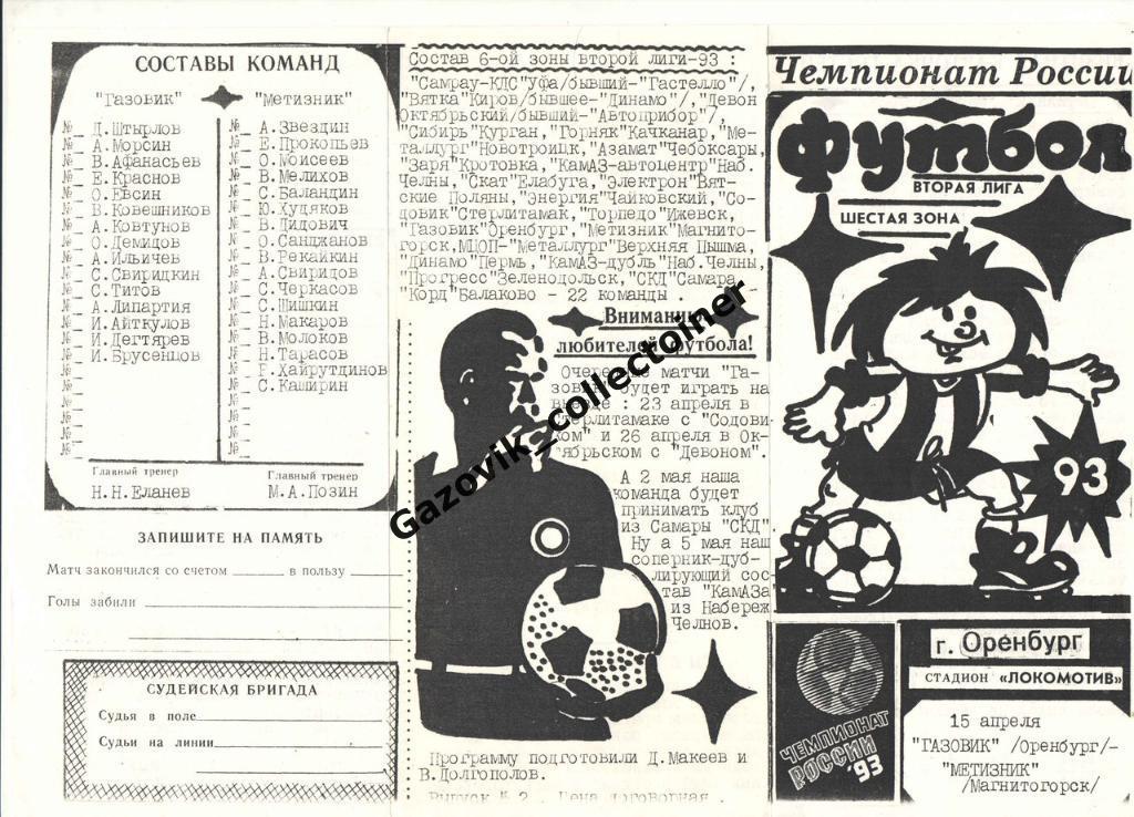 Газовик Оренбург - Метизник Магнитогорск, 15.04.1993
