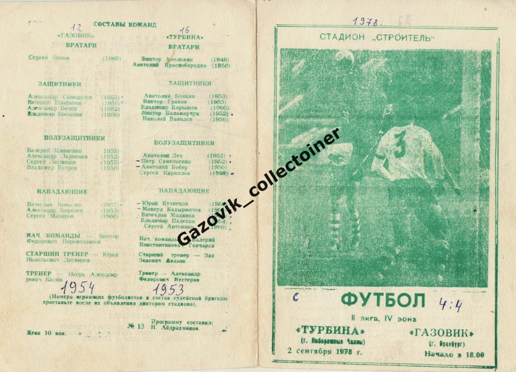 Турбина Набережные Челны - Газовик Оренбург, 02.09.1978