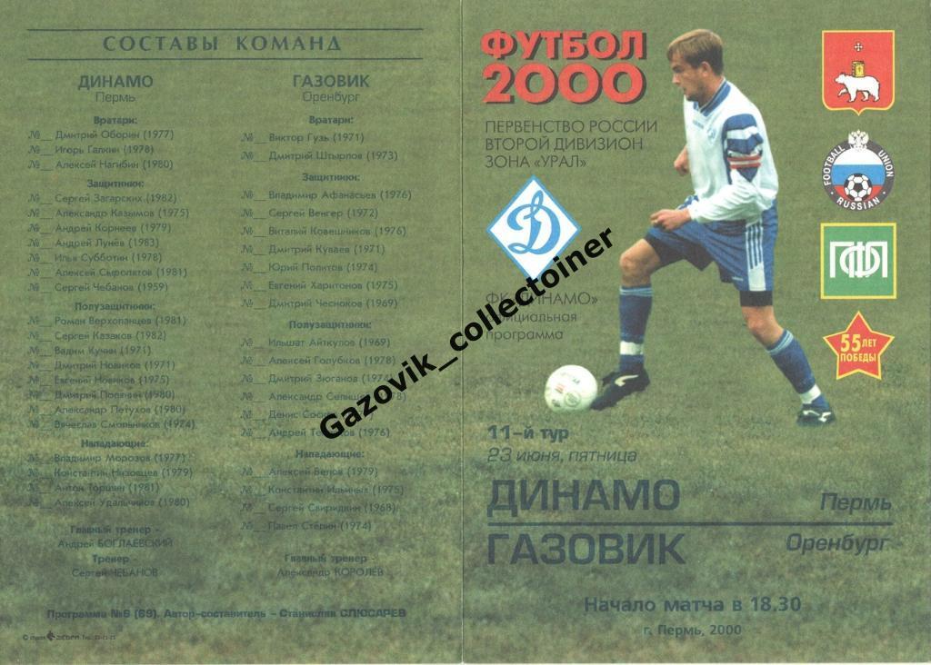 Динамо Пермь - Газовик Оренбург, 23.06.2000