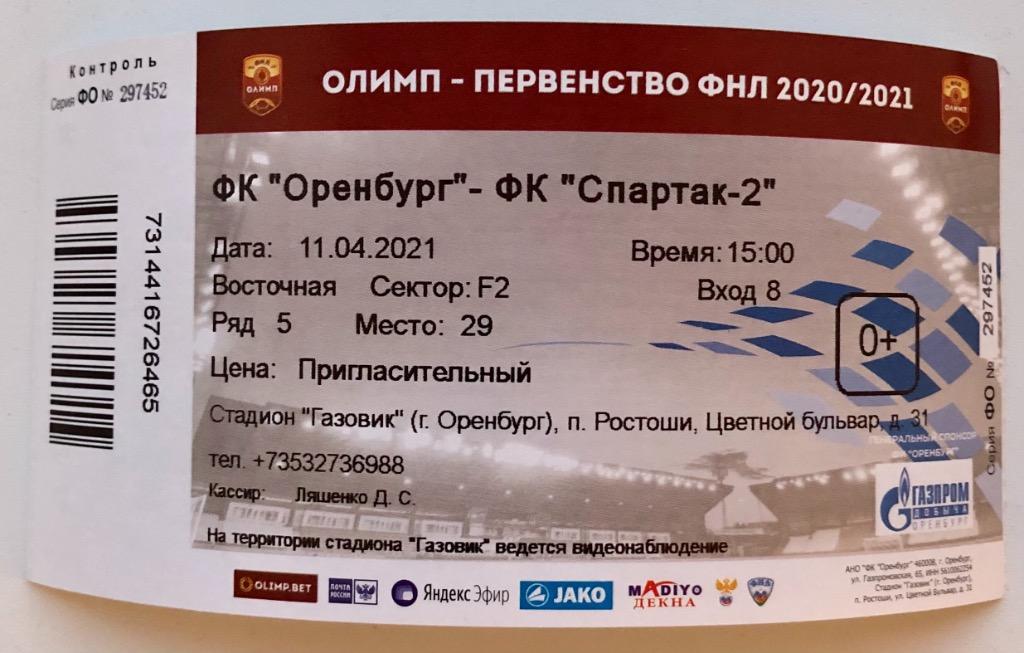 Оренбург - Спартак-2 Москва, 11.04.2021