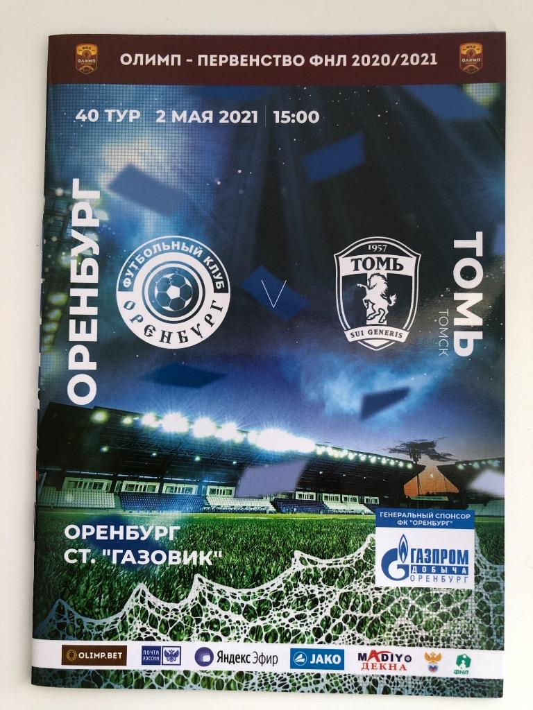 Оренбург - Томь Томск, 02.05.2021