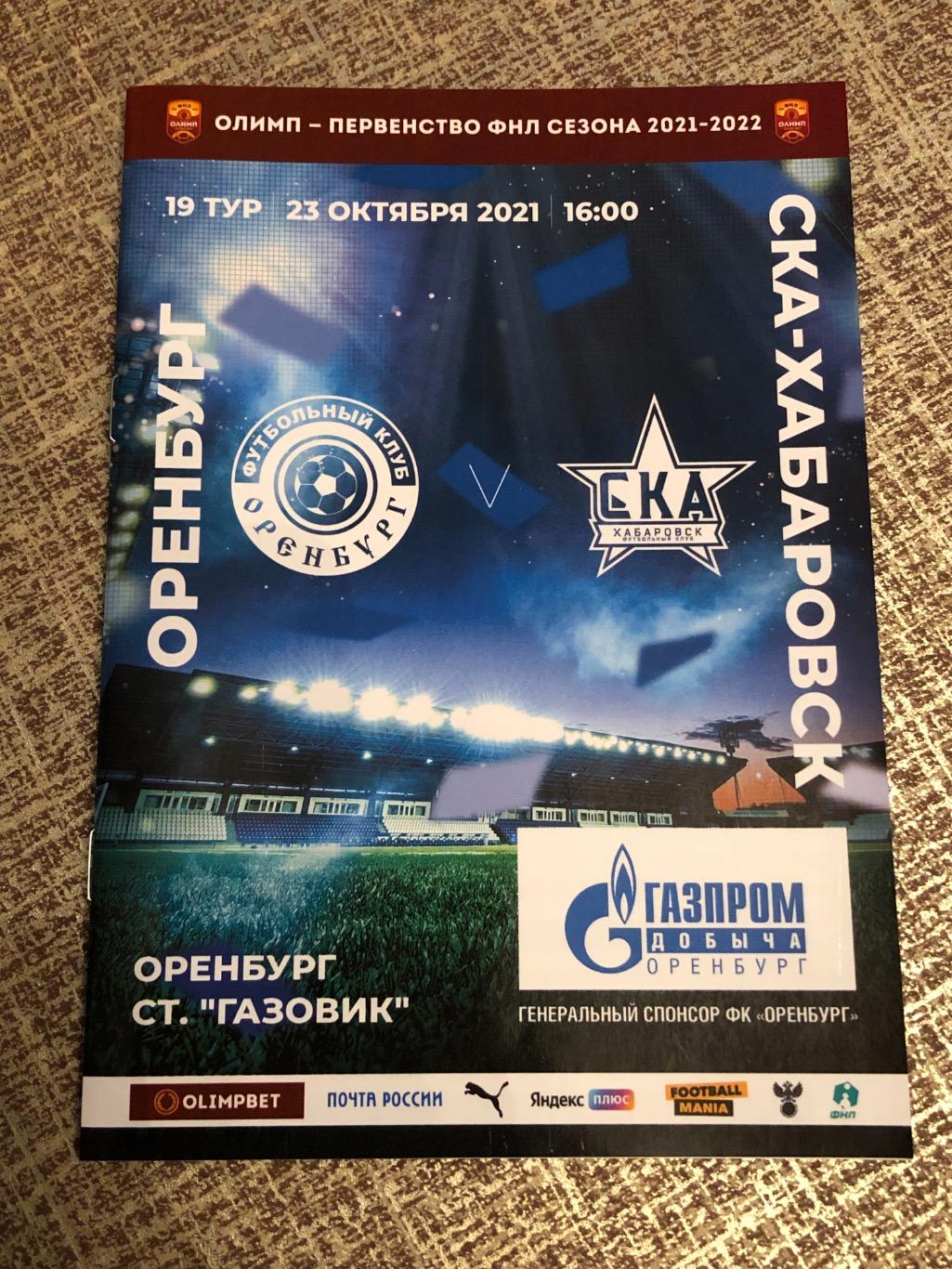 Оренбург - СКА Хабаровск, 23.10.2021