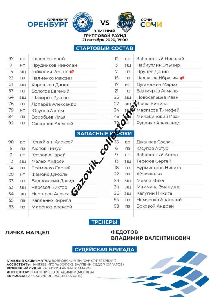 line-ups Оренбург - Сочи, 21.10.2020 - кубок России