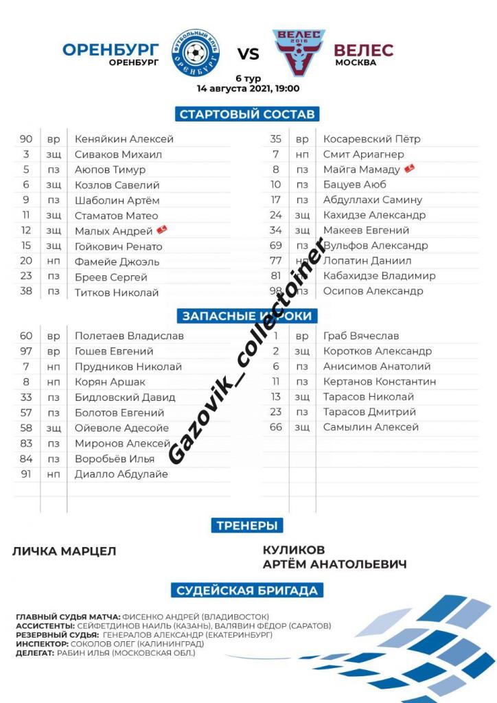 line-ups Оренбург - Велес Москва, 14.08.2021